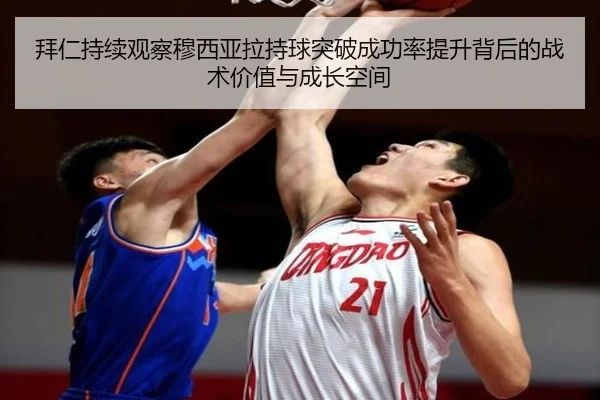 拜仁持续观察穆西亚拉持球突破成功率提升背后的战术价值与成长空间（kaiyun）