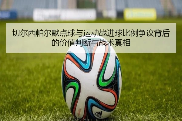切尔西帕尔默点球与运动战进球比例争议背后的价值判断与战术真相（kaiyun）