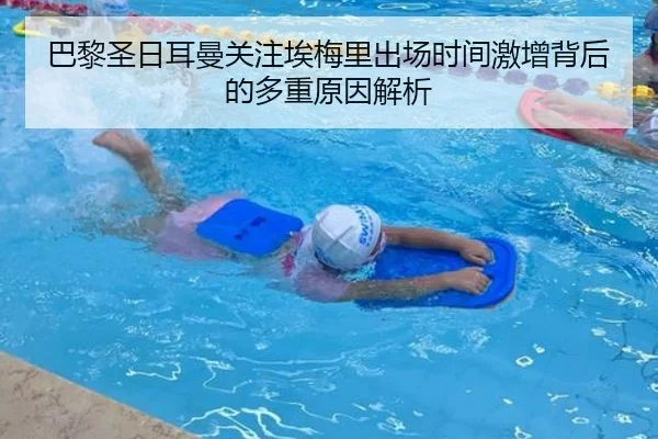 巴黎圣日耳曼关注埃梅里出场时间激增背后的多重原因解析（kaiyun）